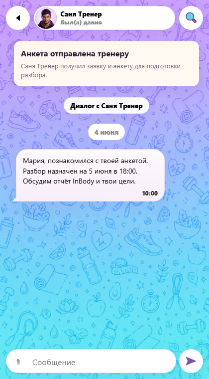 Экран клиента: анкета отправлена, тренер назначает время